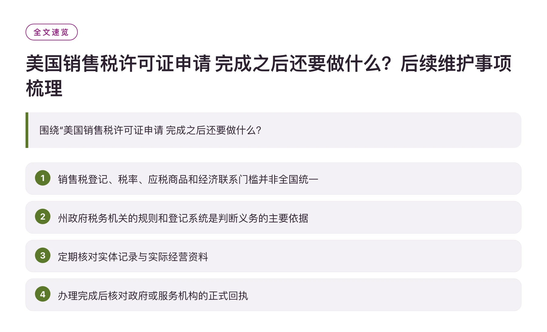 美国销售税许可证申请 完成之后还要做什么？后续维护事项梳理——全文要点速览